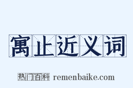 寓止近义词是什么意思的图片